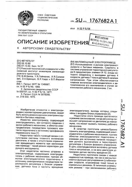 Маломощный электропривод (патент 1767682)