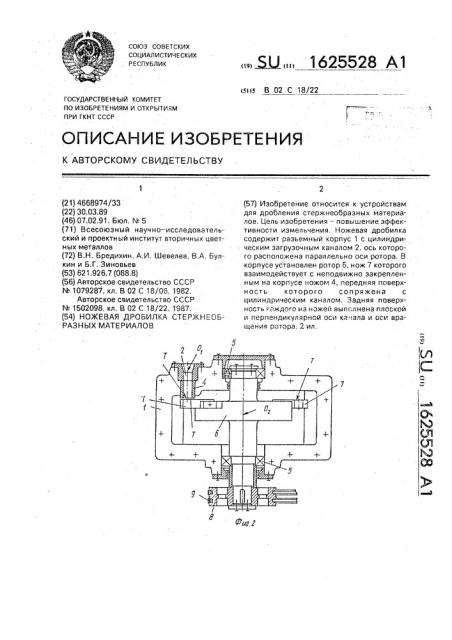 Ножевая дробилка стержнеобразных материалов (патент 1625528)