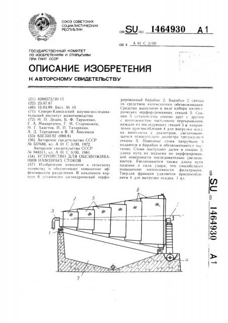 Устройство для обезвоживания навозных стоков (патент 1464930)