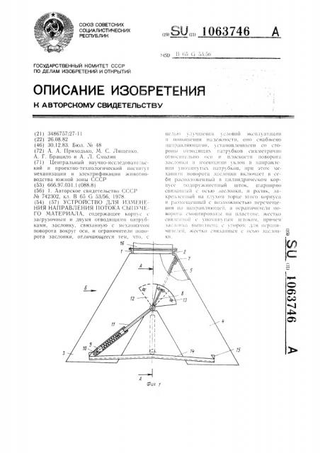 Устройство для изменения направления потока сыпучего материала (патент 1063746)