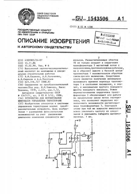 Устройство для формирования импульсов управления тиристорами (патент 1543506)