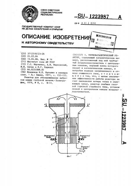 Термокаталитический реактор (патент 1223987)