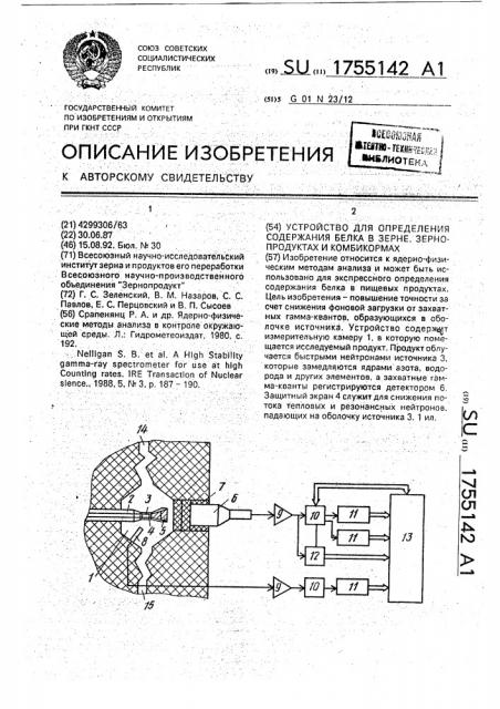 Устройство для определения содержания белка в зерне, зернопродуктах и комбикормах (патент 1755142)