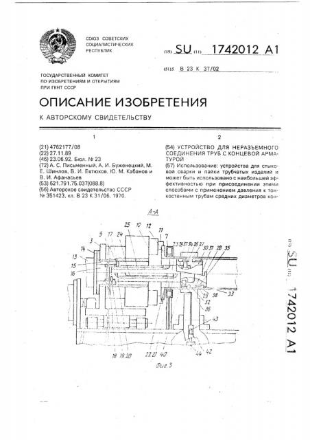 Устройство для неразъемного соединения труб с концевой арматурой (патент 1742012)