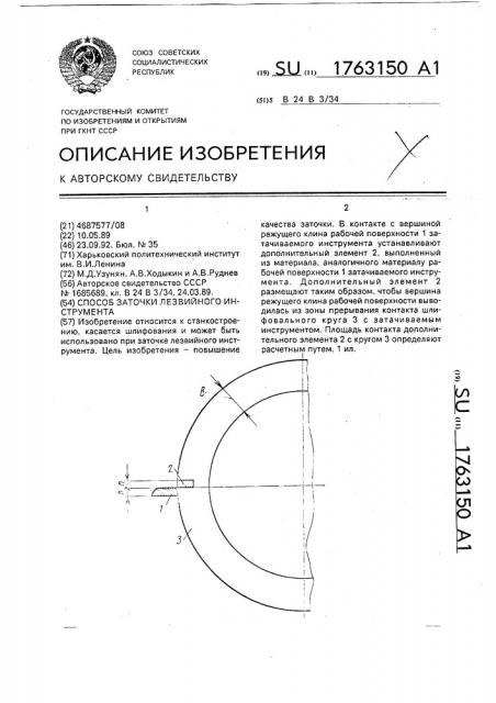 Способ заточки лезвийного инструмента (патент 1763150)