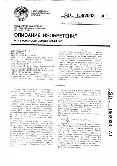 Способ лечения недостаточности кровообращения (патент 1502033)