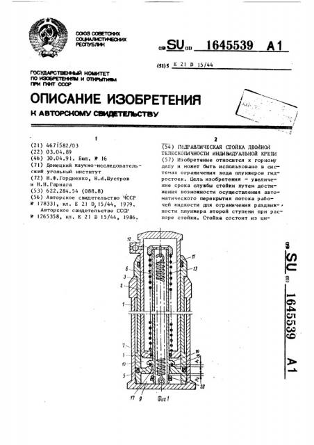 Гидравлическая стойка двойной телескопичности индивидуальной крепи (патент 1645539)