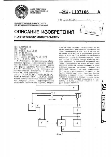 Устройство позиционирования магнитных головок (патент 1107166)