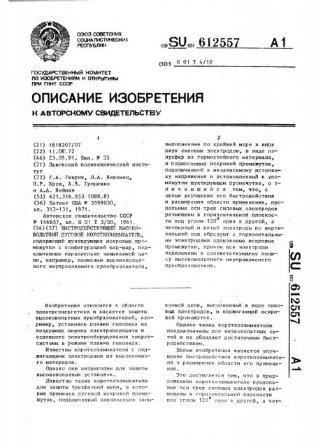 Быстродействующий высоковольтный дуговой короткозамыкатель (патент 612557)