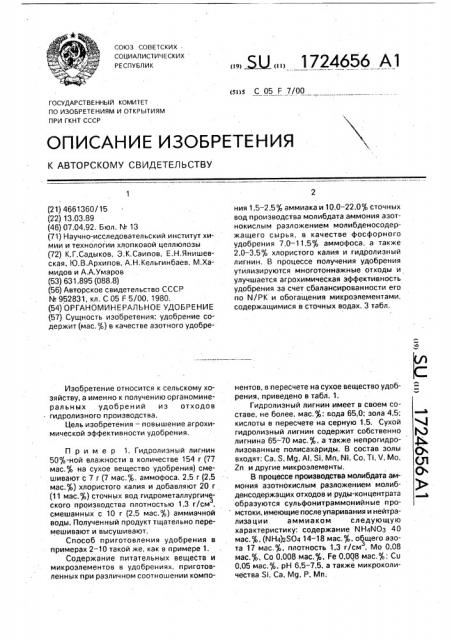 Органоминеральное удобрение (патент 1724656)