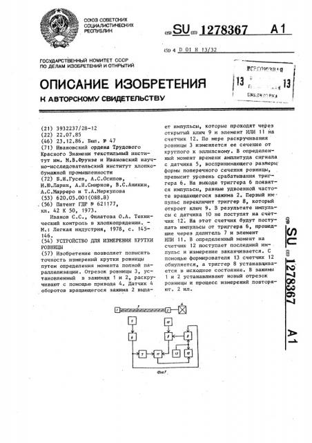 Устройство для измерения крутки ровницы (патент 1278367)