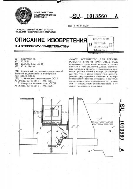 Устройство для регулирования уровня грунтовых вод (патент 1013560)