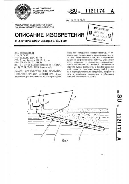 Устройство для повышения ледопроходимости судна (патент 1121174)