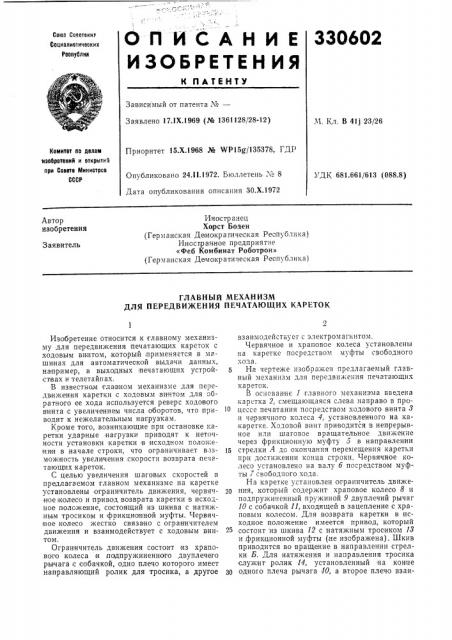Главный механизм для передвижения печатающих кареток (патент 330602)