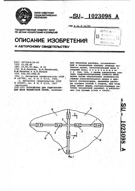 Устройство для гидроизоляции швов тюбинговой крепи (патент 1023098)