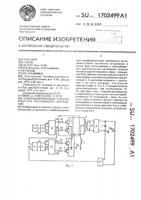 Стабилизированный преобразователь постоянного напряжения (патент 1702499)