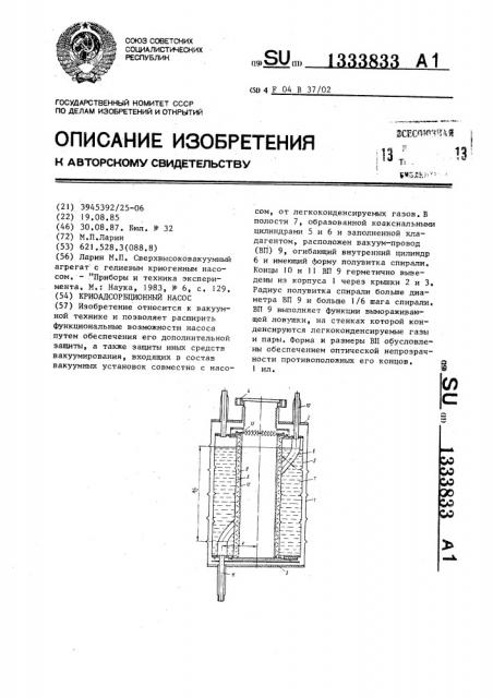 Криоадсорбционный насос (патент 1333833)
