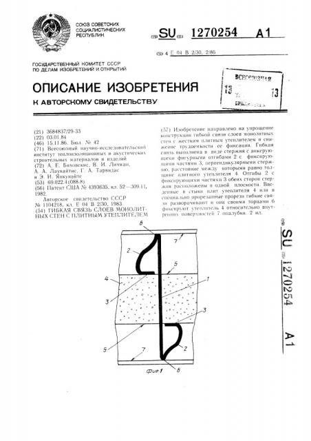 Гибкая связь слоев монолитных стен с плитным утеплителем (патент 1270254)