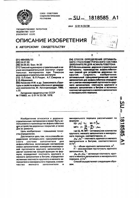 Способ определения оптимального гранулометрического состава заполнителя для асфальтобетона (патент 1818585)