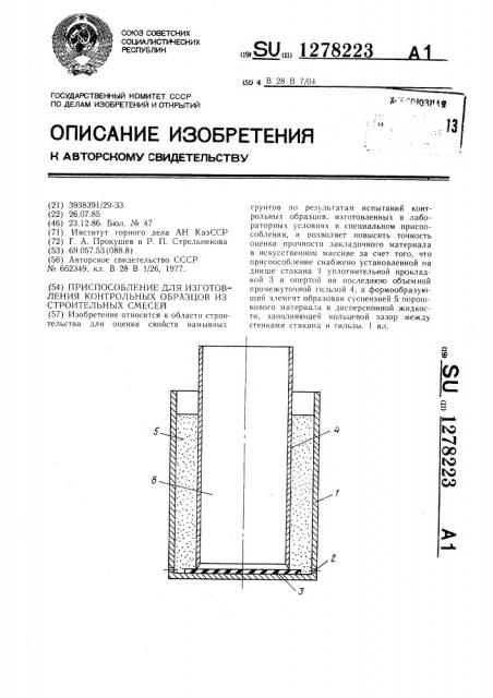 Приспособление для изготовления контрольных образцов из строительных смесей (патент 1278223)