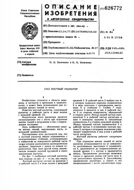 Костный распатор (патент 626772)