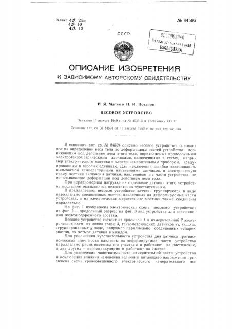 Весовое устройство (патент 84595)