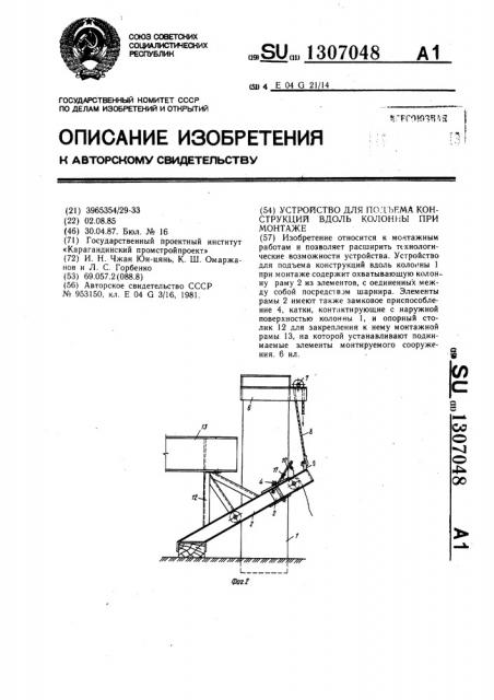 Устройство для подъема конструкций вдоль колонны при монтаже (патент 1307048)