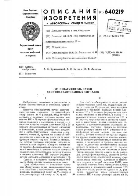 Обнаружитель пачки двоично квантованных сигналов (патент 640219)