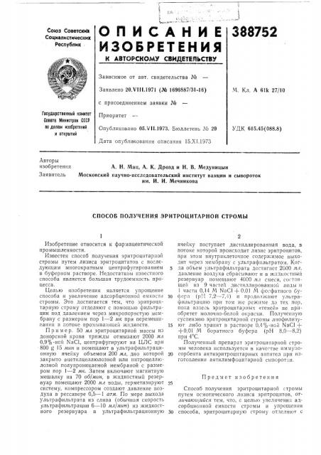 Способ получения эритроцитарной стромы (патент 388752)