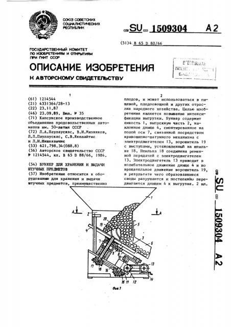 Бункер для хранения и выдачи штучных предметов (патент 1509304)