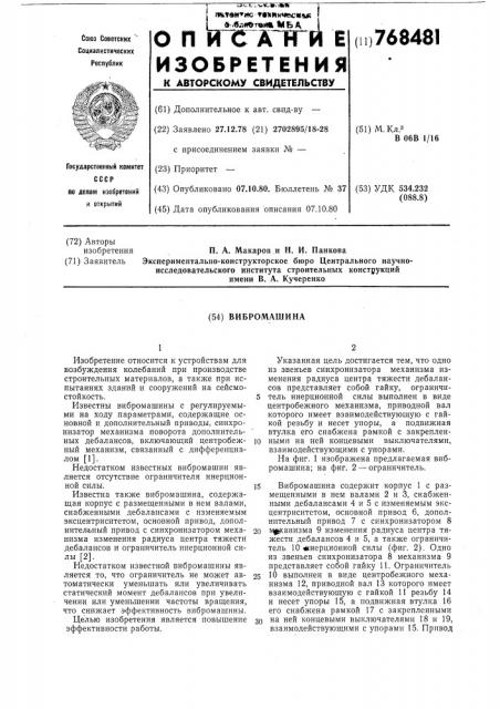 Вибромашина (патент 768481)