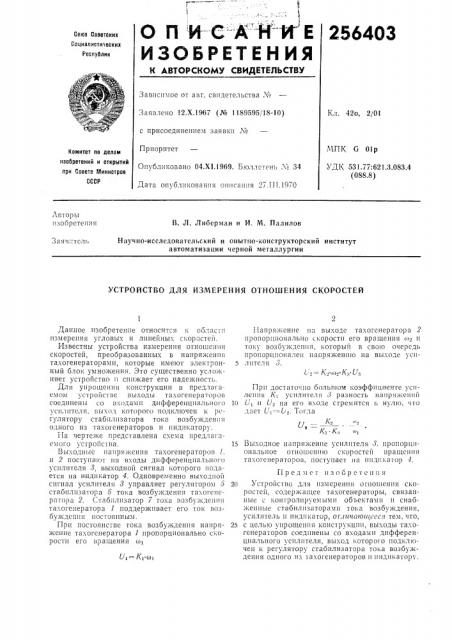 Устройство для измерения отношения скоростей (патент 256403)