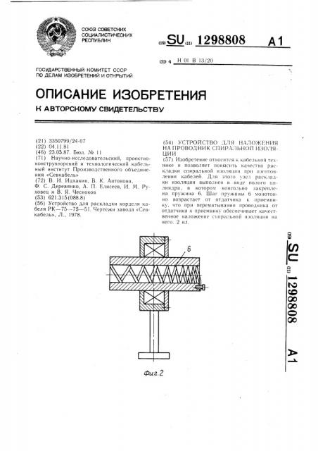 Устройство для наложения на проводник спиральной изоляции (патент 1298808)