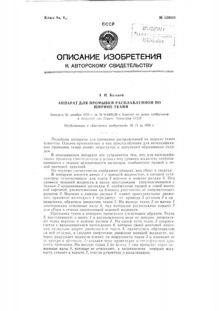 Аппарат для промывки расправленной по ширине ткани (патент 120831)