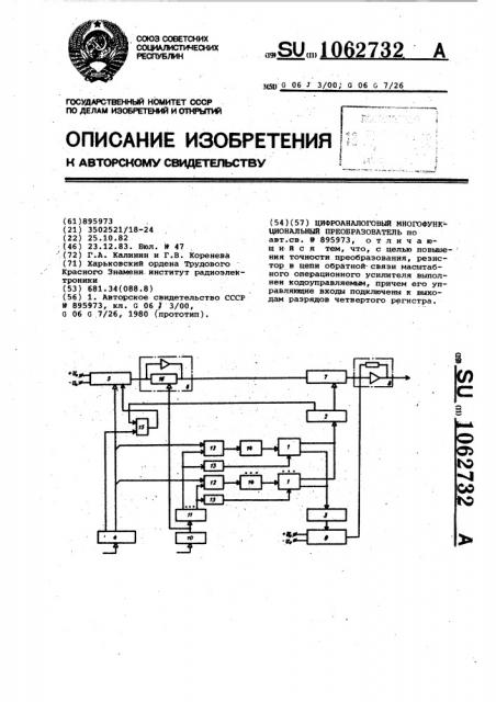Цифро-аналоговый многофункциональный преобразователь (патент 1062732)