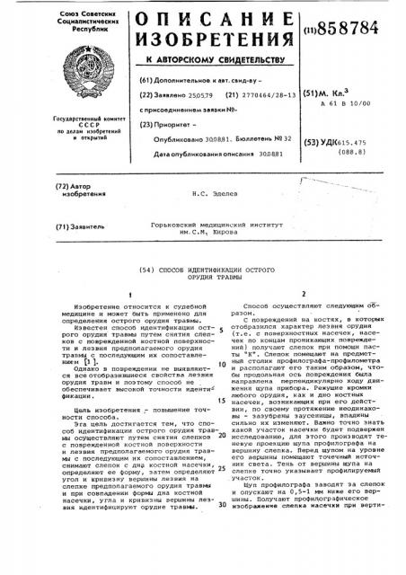 Способ идентификации острого орудия травмы (патент 858784)