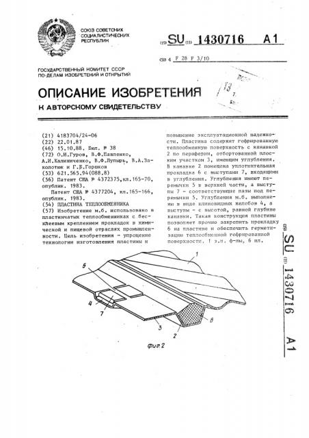 Пластина теплообменника (патент 1430716)