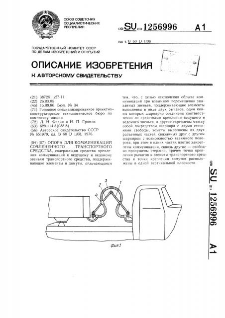 Опора для коммуникаций сочлененного транспортного средства (патент 1256996)