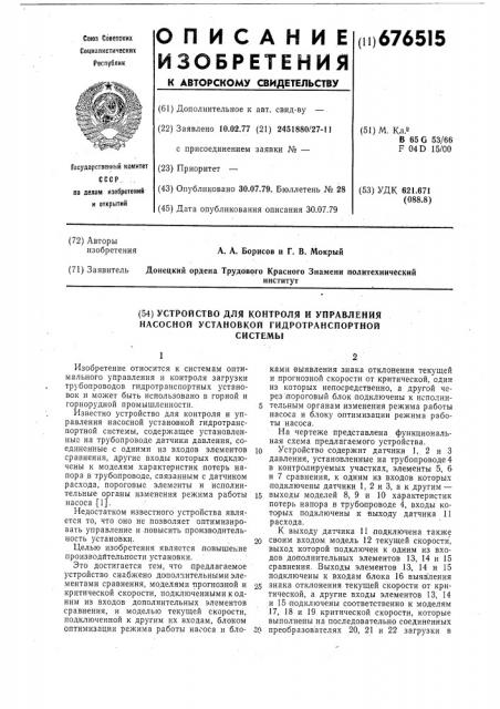 Устройство для контроля и управления насосной установкой гидротранспортной системы (патент 676515)