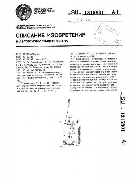 Устройство для контроля шероховатости поверхности (патент 1315801)