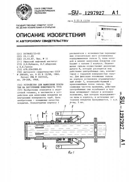 Устройство для нанесения покрытия на внутреннюю поверхность труб (патент 1297927)