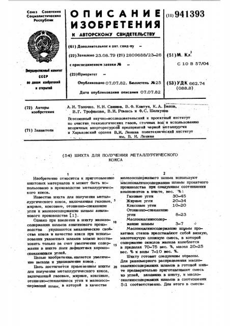 Шихта для получения металлургического кокса (патент 941393)