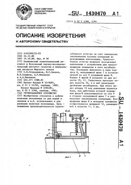 Грунтозаборное устройство (патент 1430470)