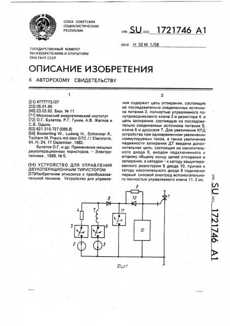 Устройство для управления двухоперационным тиристором (патент 1721746)