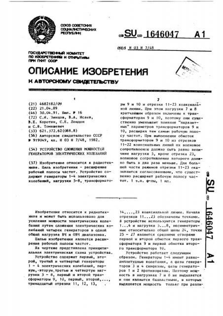 Устройство сложения мощностей генераторов электрических колебаний (патент 1646047)
