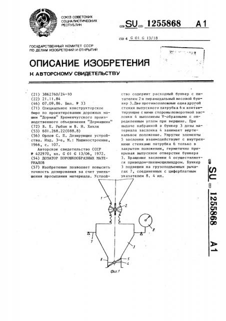 Дозатор порошкообразных материалов (патент 1255868)