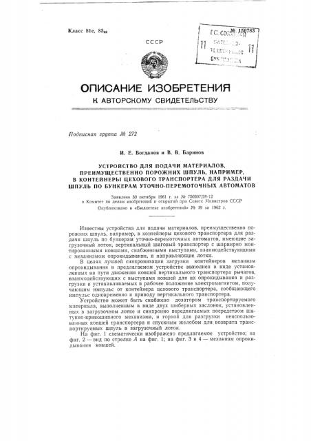 Устройство для подачи материалов, преимущественно порожних шпуль, например, в контейнеры цехового транспортера для раздачи шпуль по бункерам уточно-перемоточных автоматов (патент 150783)