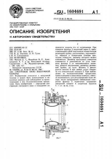 Смотровое окно вакуумной камеры (патент 1604691)