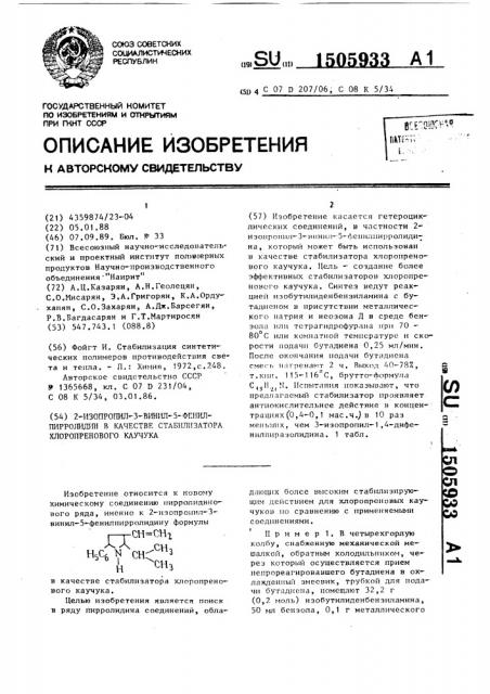 2-изопропил-3-винил-5-фенилпирролидин в качестве стабилизатора хлоропренового каучука (патент 1505933)
