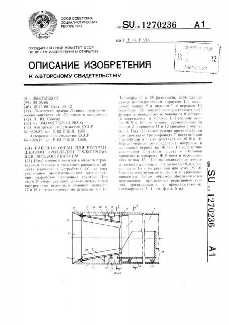 Рабочий орган для бестраншейной прокладки трубопроводов продавливанием (патент 1270236)